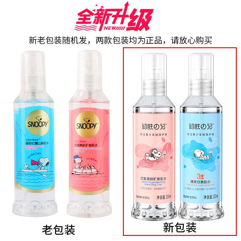 史努比肌水爽肤水喷雾优氧美肤矿泉肌水杨枝甘露山泉肌水面部水