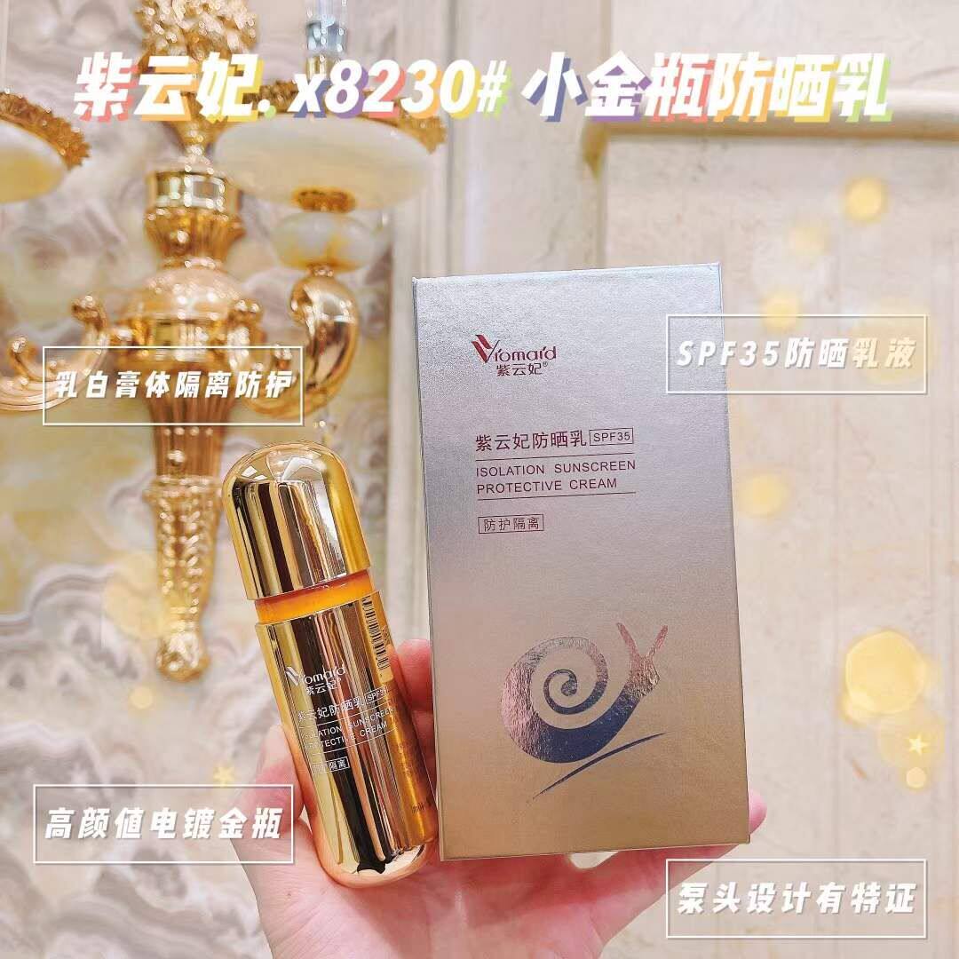 紫云妃防晒乳小金瓶防嗮乳液35倍蜗牛原液防晒乳遮瑕防紫外线保湿