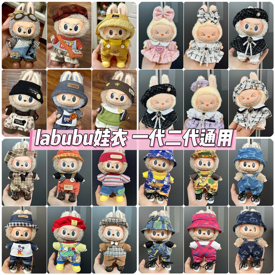 labubu娃衣搪胶拉布布17cm公仔可爱换装休闲套装裙子毛绒玩具衣服