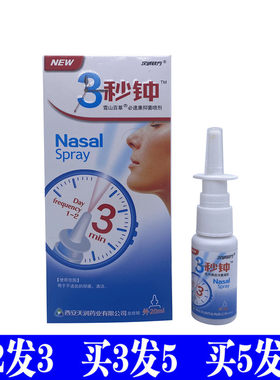 汉诚轶方3秒钟雪山百草必速通抑菌液鼻舒适苗方舒坦7秒蜂胶濞通