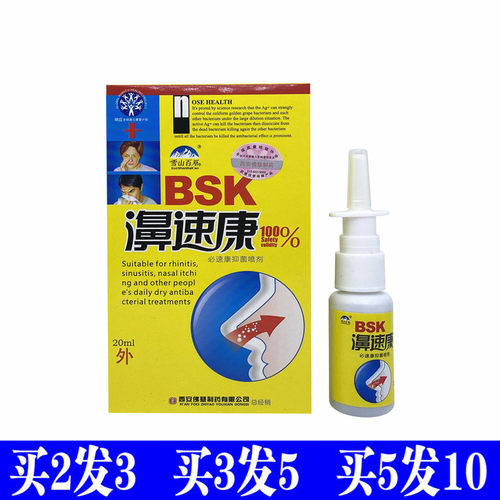 雪山百草濞速康喷剂鼻舒爽7秒蜂胶濞通草本濞畅通濞通舒濞舒适