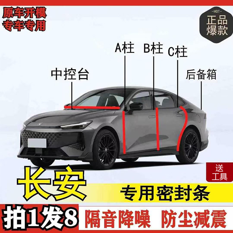 长安汽车隔音密封条全系ABC柱后备箱密封条车门隔音防尘改装胶条