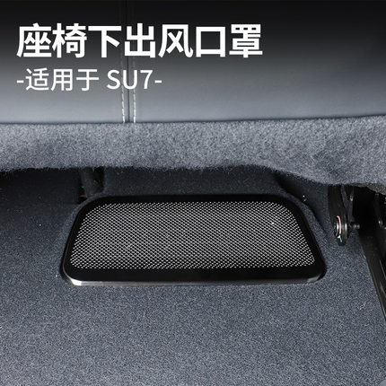 适用于小米SU7座椅下出风口保护罩专用配件防尘防堵内饰改装用品