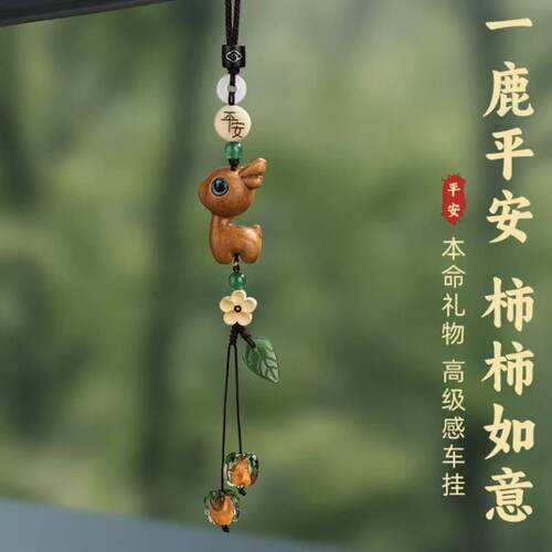 2025年挂饰 汽车挂件 小鹿天然葫芦车内一路平安车载后视镜吊坠