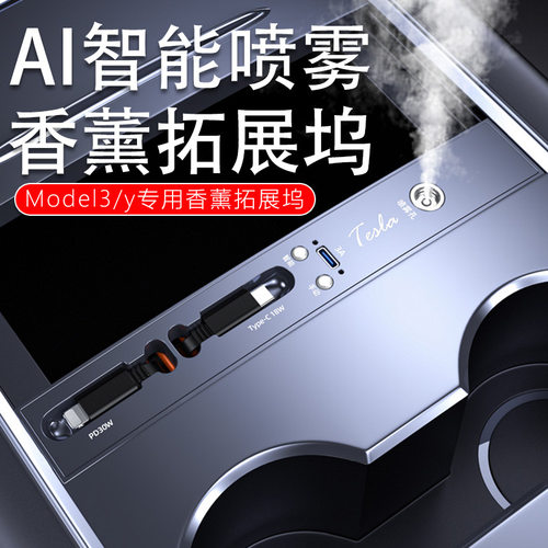 适用特斯拉中控扩拓展坞model3/y伸缩车载充电器智能香薰喷雾加湿