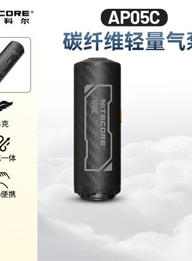 奈特科尔AP05C户外充气泵碳纤维轻量迷你气泵抽充一体露营小型