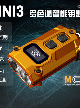 NITECORE TINI3奈特科尔户外小手电钥匙灯多色温智能便携EDC小灯