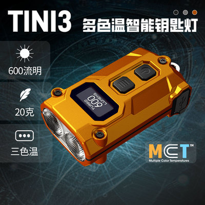 NITECORE TINI3奈特科尔户外小手电钥匙灯多色温智能便携EDC小灯