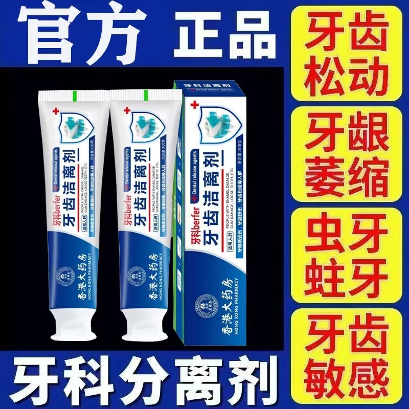 香港大药房牙膏牙科分离剂牙痛牙齿肿痛敏感萎缩牙齿松动固齿牙膏