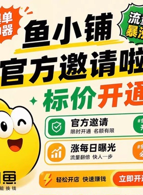 鱼小铺开通L5L6L7等级提升绿色入口快速起店运营指导