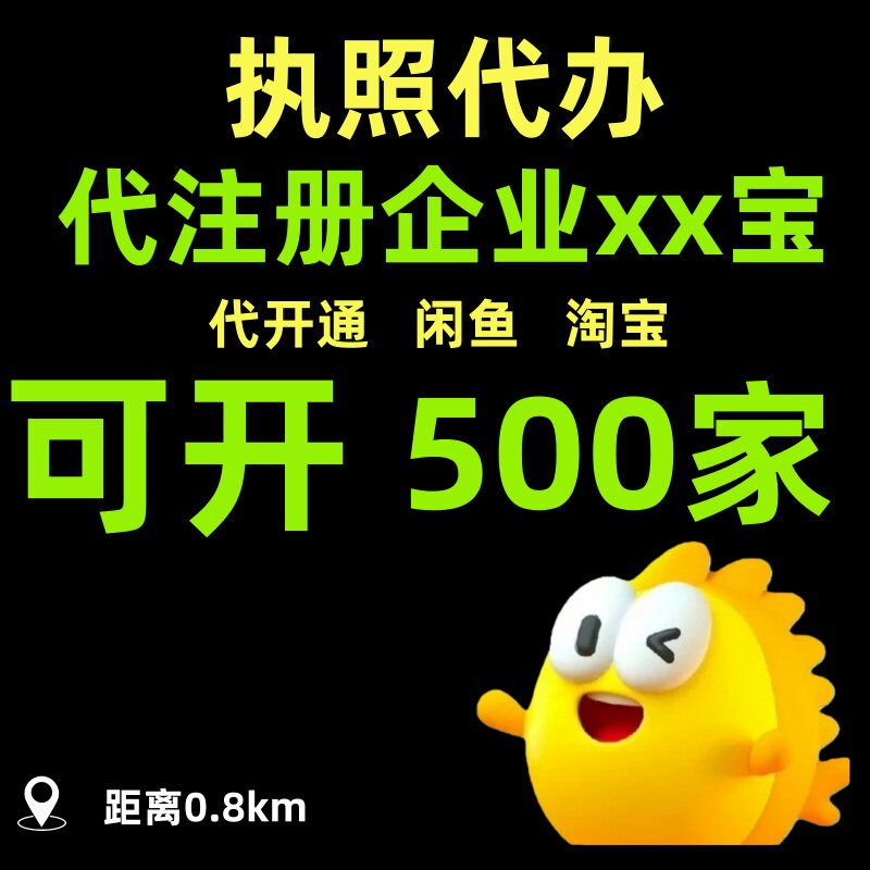 注册代开闲鱼，闲鱼一个人可开100家店，代办执照
