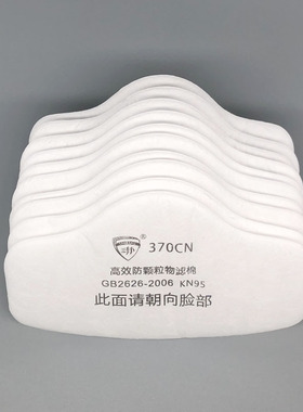 三邦370cn过滤棉3200口鼻罩防尘面具煤矿工业粉尘颗粒物kn95滤芯