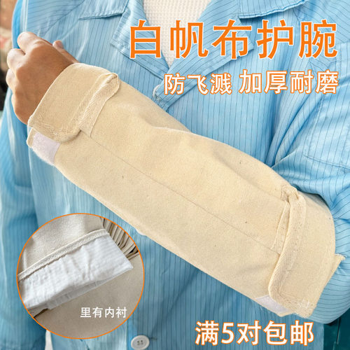 劳保帆布护腕加长加厚耐磨