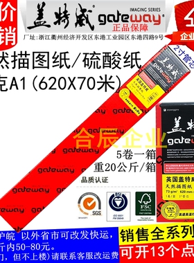 原装73克620X70M盖特威天然描图纸A1硫酸纸工程绘图仪打印2寸管芯