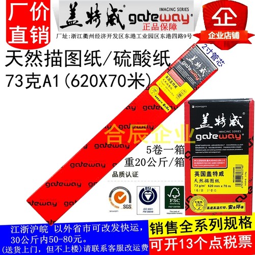 73克620X70M盖特威天然描图纸