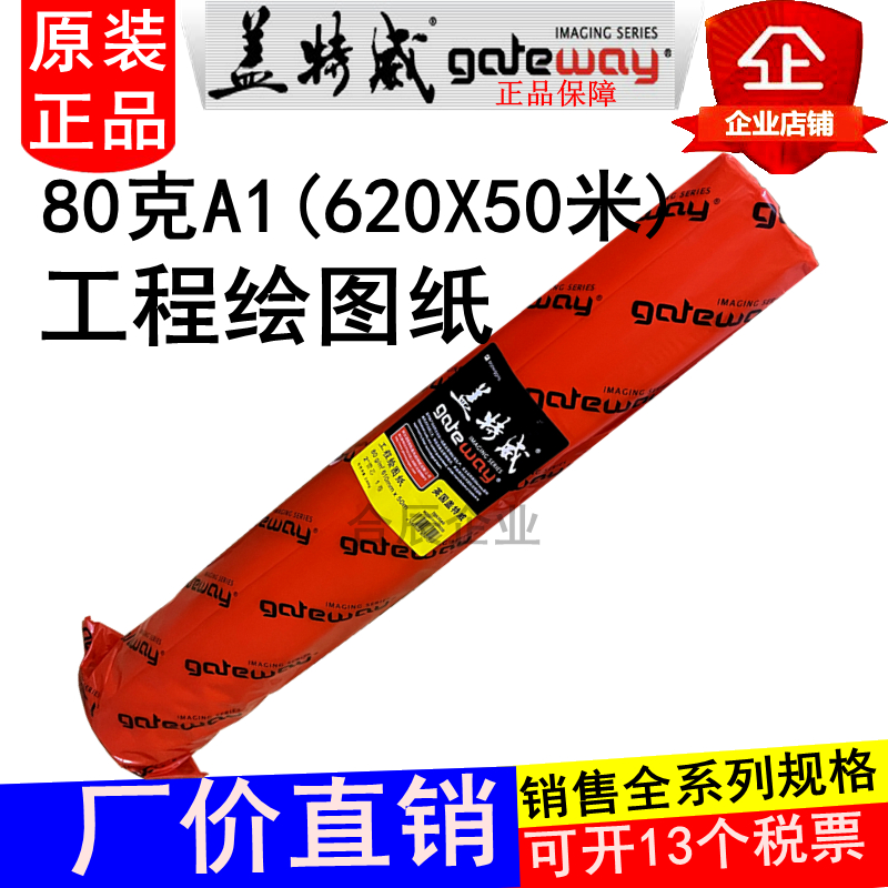 原装80克A1盖特威工程绘图纸620X50米白纸2寸管芯CAD设计打印草图
