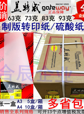 A3A4盖特威硫酸纸73克83克93克制版转印纸印刷包装工程绘图透明描