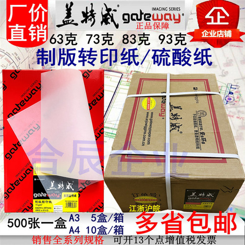 A3A4盖特威硫酸纸73克83克93克制版转印纸印刷包装工程绘图透明描