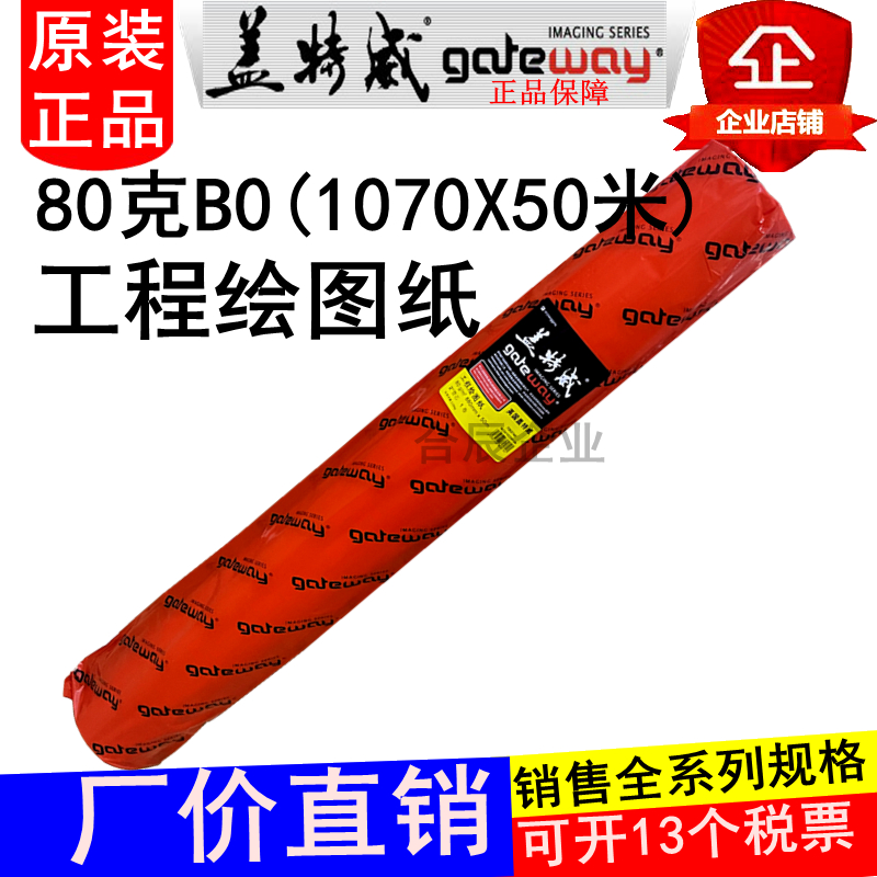 原装80克1070X50米盖特威工程绘图纸2寸管芯B0白纸设计打印描硫酸