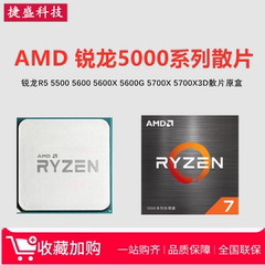 AMD锐龙R5 5500 5600 R7 5700X 5600G 5700G 5600GT 5700X3D散片