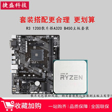 全新AMD锐龙 Ryzen R3 1200散片搭华擎微星A320 B450CPU主板套装