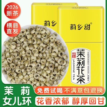 茉莉花茶2026新茶女儿环广西横县浓香型特种级别玉环250g罐装包邮
