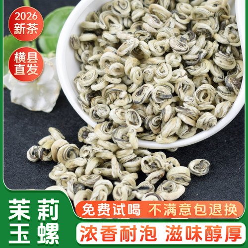 莉乡甜茉莉花茶浓香型玉螺