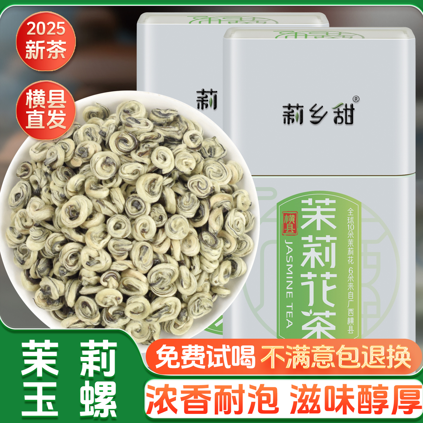 莉乡甜茉莉花茶浓香型玉螺