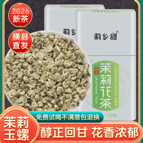 莉乡甜茉莉花茶浓香型玉螺