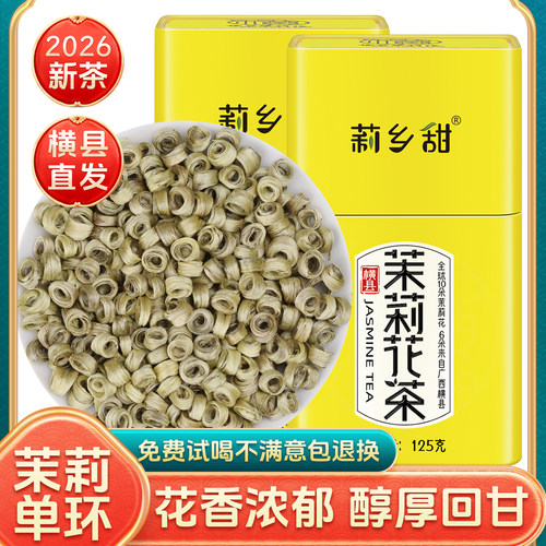 莉乡甜茉莉花茶浓香型茉莉女儿环