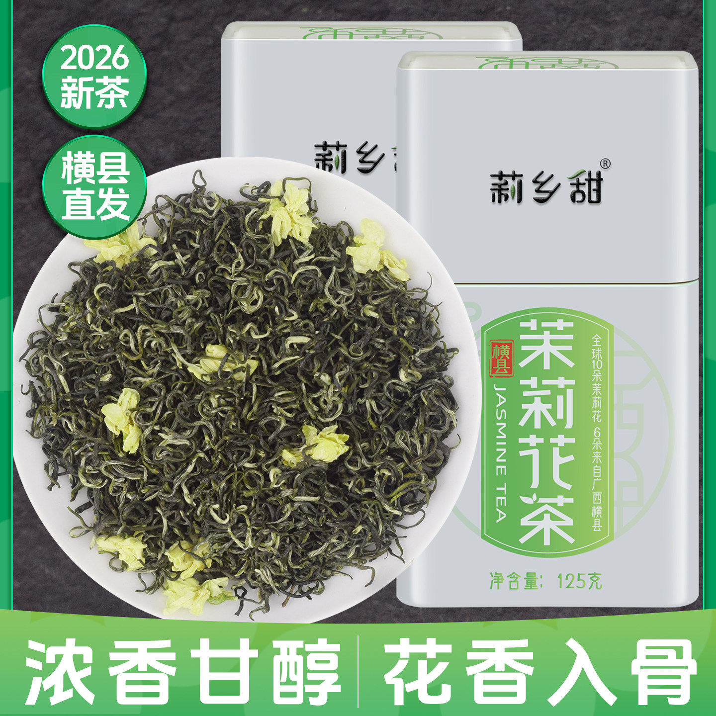 浓香型耐泡横县茉莉飘雪