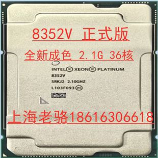 版 Intel 至强铂金三代8352V正式 36核72线程睿频3.5G 英特尔 2.1G