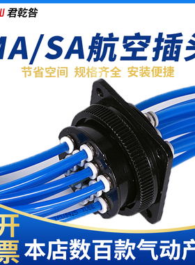 气动航空插头多股气管气路连接器多管对接快速接头MA0406/SA04012