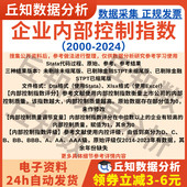 内部控制质量调节变量2024 2000行业Stata表格指数Excel剔除缩尾