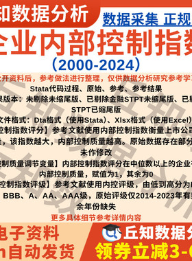 内部控制质量调节变量2024-2000行业Stata表格指数Excel剔除缩尾
