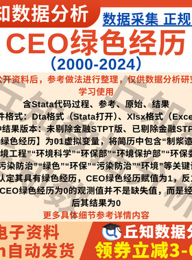 CEO绿色经历2024-2000虚拟01变量上市公司数据含Stata企业Excel表