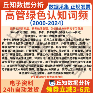 高管绿色认知2024 数据参考 2000上市公司年报词频数据含Stata代码