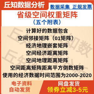 省级空间权重矩阵，01邻接经济地理嵌套经济距离地理距离平方倒数