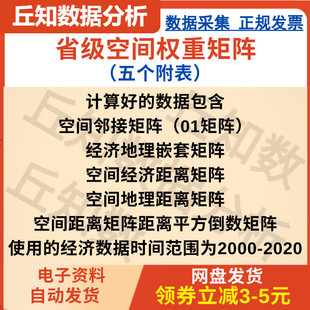 省级空间权重矩阵，01邻接经济地理嵌套经济距离地理距离平方倒数