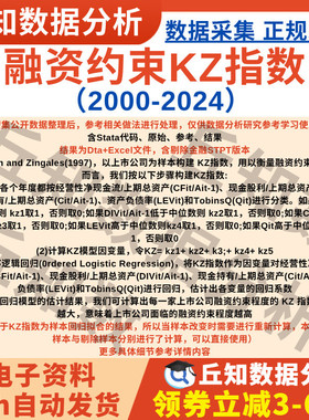 融资约束KZ指数2024-2000上市公司数据Stata代码Excel剔金融STPT