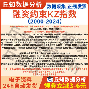 融资约束KZ指数2024-2000上市公司数据Stata代码Excel剔金融STPT