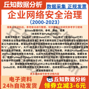 企业网络安全治理2023-2000年上市公司数据含剔除版本Stata整理Do