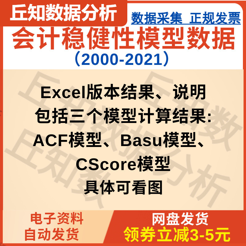 会计稳健性ACF、Basu、CScore模型数据集（2000-2021）Excel文件