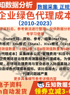 上市公司绿色代理成本2023-2010年数据含Stata代码 Excel+Dta结果