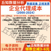 企业代理成本数据2024 2000年上市公司Stata代码 Excel两类结果表