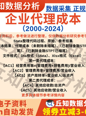 企业代理成本数据2024-2000年上市公司Stata代码Excel两类结果表