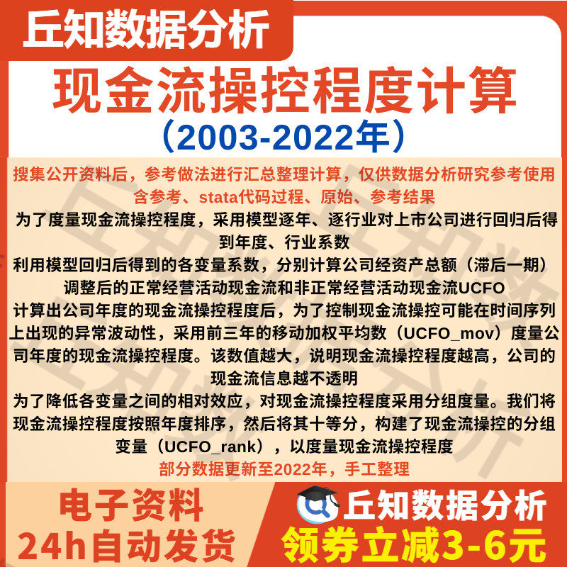 现金流操控程度计算2022-2003含stata代码过程、原始、参考、结果