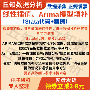 ARIMA模型 案例参考 时间序列面板 线性插值缺失值填补stata代码