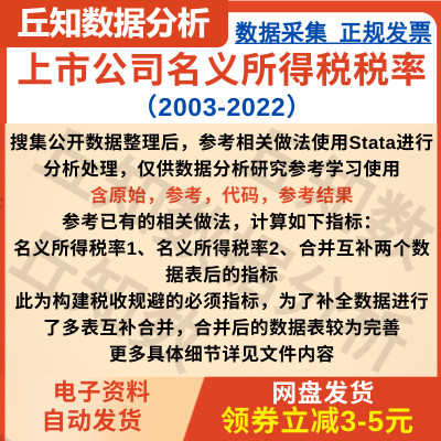 上市公司名义所得税税率2022-2003数据含原始stata代码，参考结果