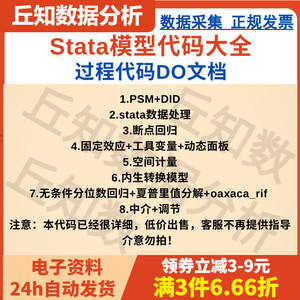 Stata模型代码大全PSMDID断点固定工具动态空间内生转中介调节等